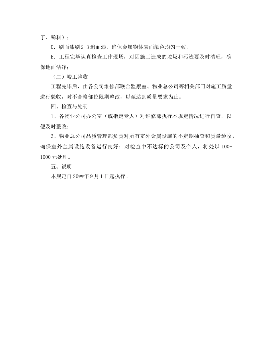 《安全管理制度》之室外金属设施刷漆管理规定 _第2页