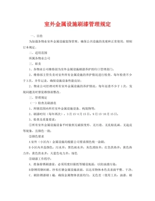 《安全管理制度》之室外金属设施刷漆管理规定 