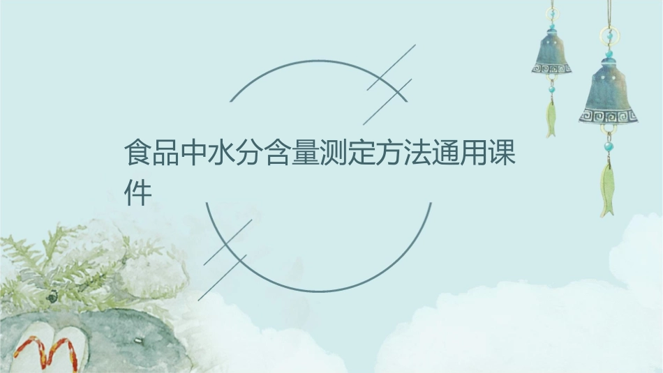 食品中水分含量测定方法通用课件_第1页