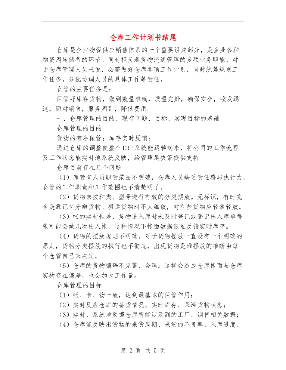 仓库工作计划书结尾_第2页