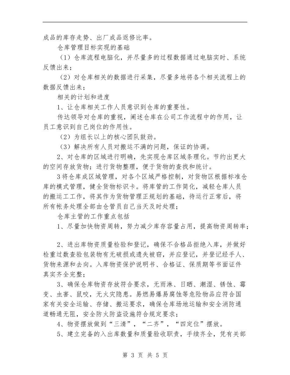 仓库工作计划书结尾_第3页