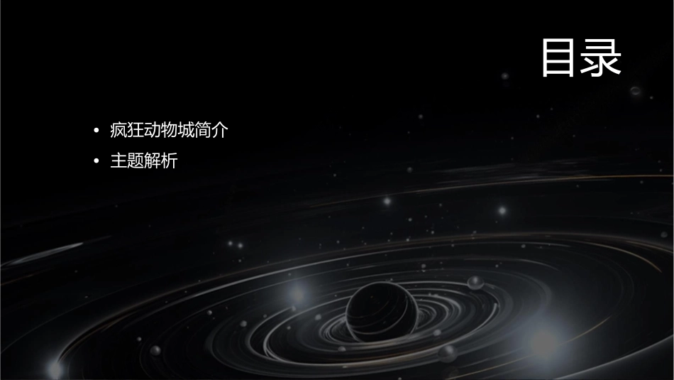 疯狂动物城推荐小学生课件_第2页