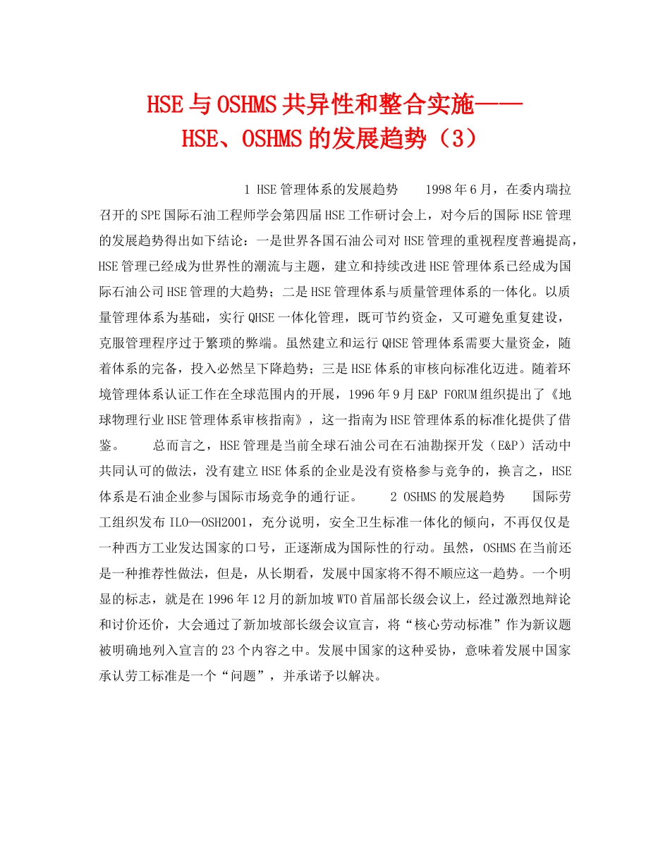 《管理体系》之HSE与OSHMS共异性和整合实施——HSE、OSHMS的发展趋势（3） _第1页