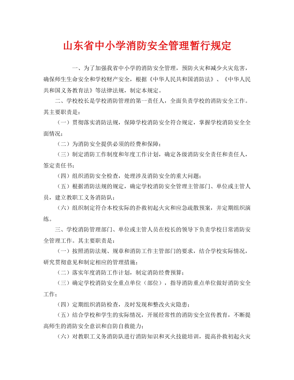 《安全管理制度》之山东省中小学消防安全管理暂行规定 _第1页