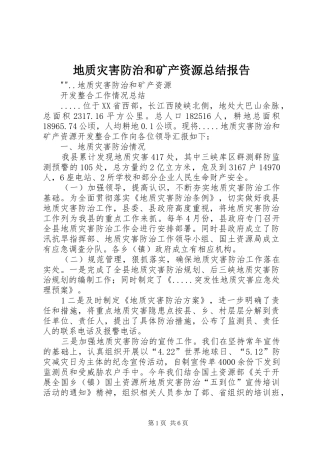 地质灾害防治和矿产资源总结报告