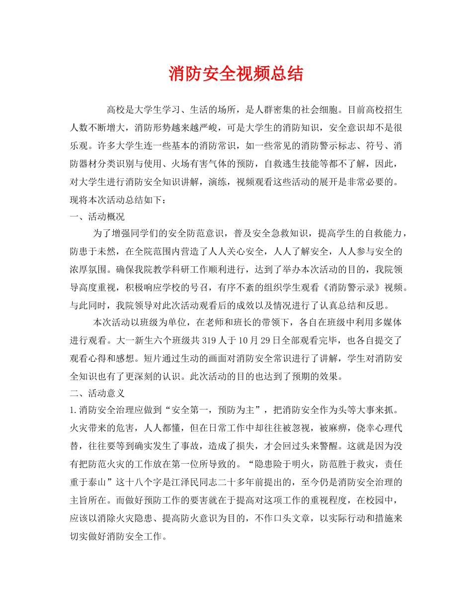 《安全管理文档》之消防安全视频总结 _第1页