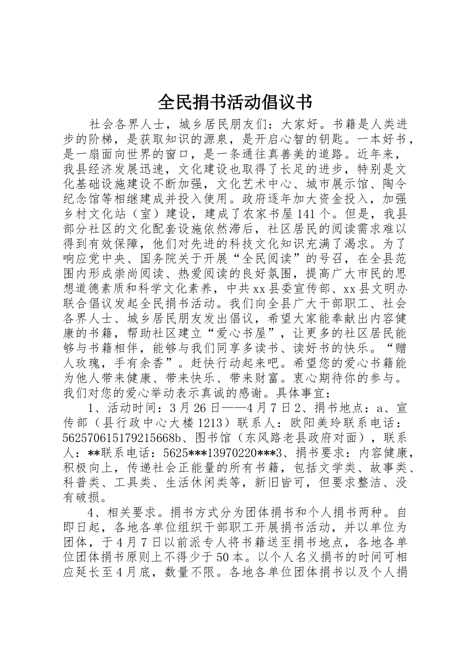 全民捐书活动倡议书范文_第1页