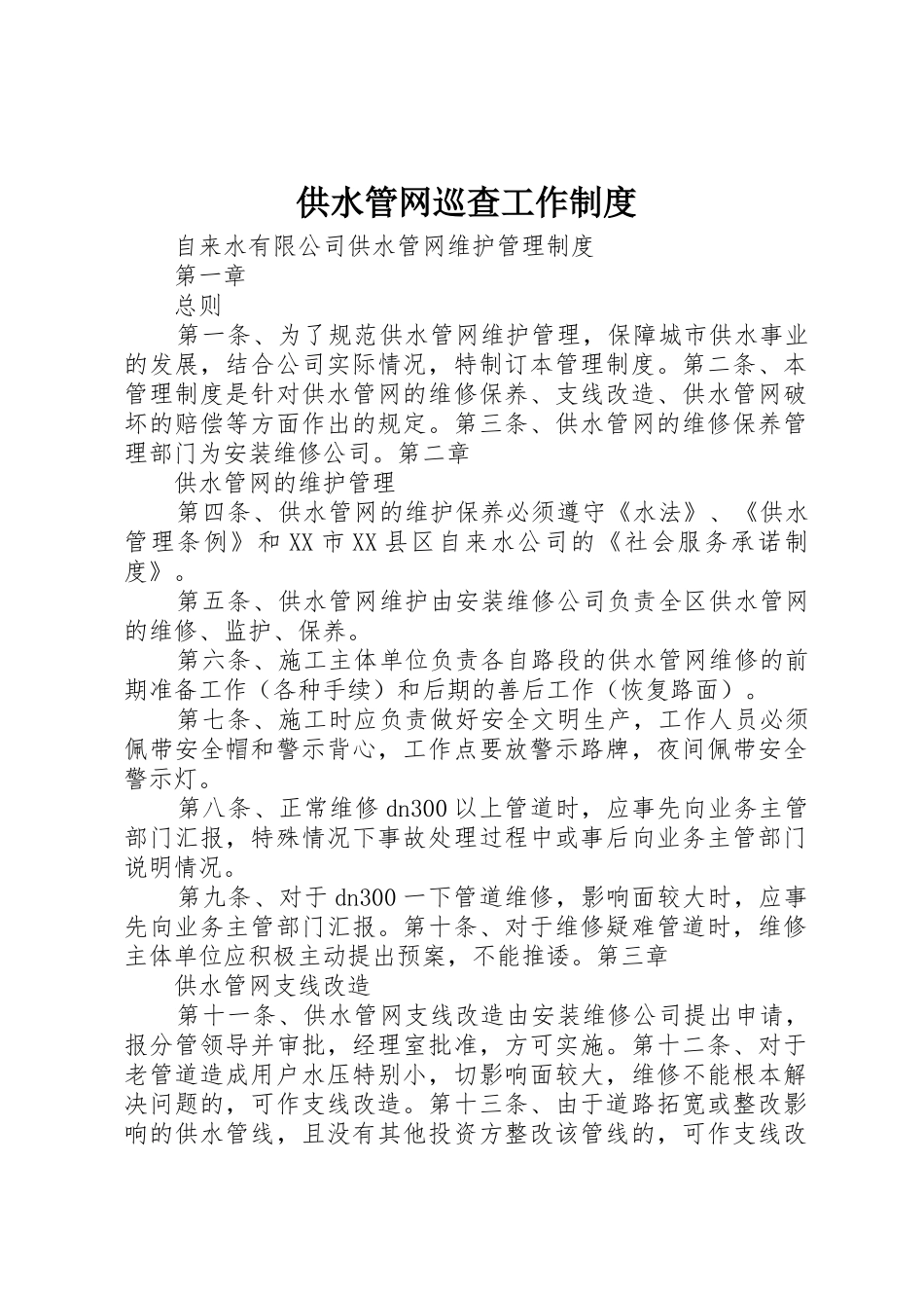 供水管网巡查工作规章制度 _第1页