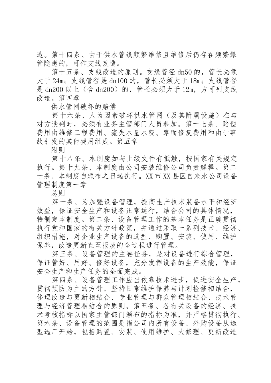 供水管网巡查工作规章制度 _第2页