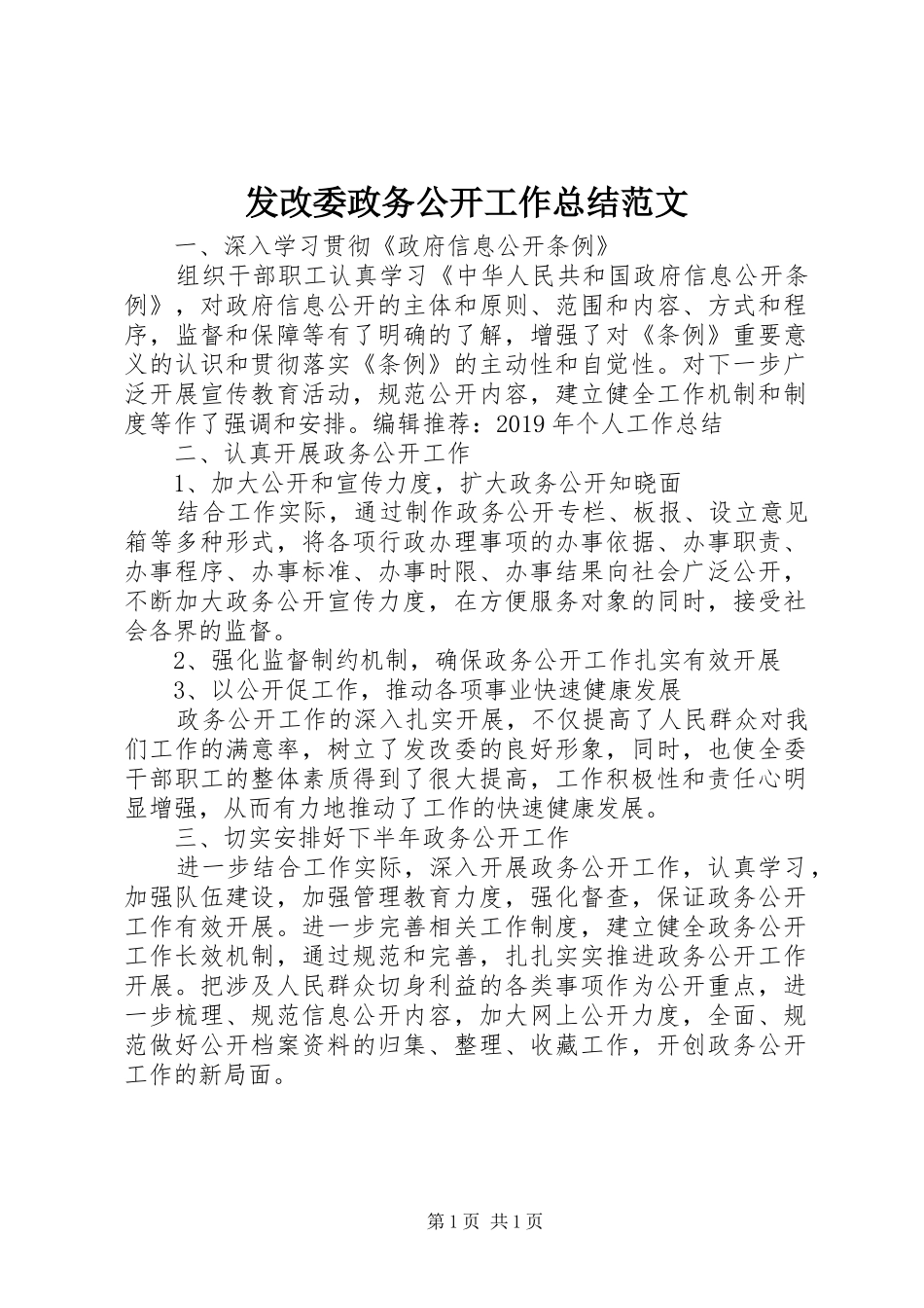 发改委政务公开工作总结范文_第1页