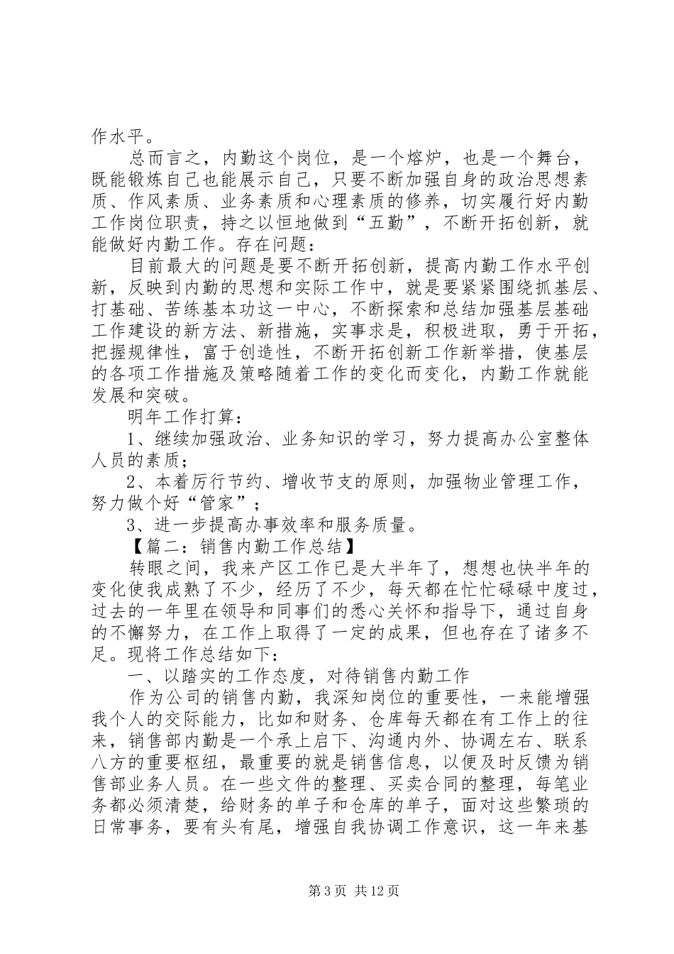 关于内勤的工作总结范文_第3页