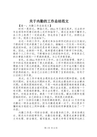关于内勤的工作总结范文