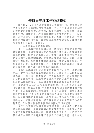 安监局年终工作总结模板