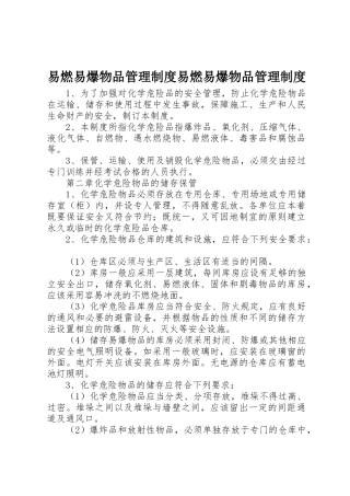 易燃易爆物品管理规章制度易燃易爆物品管理规章制度 
