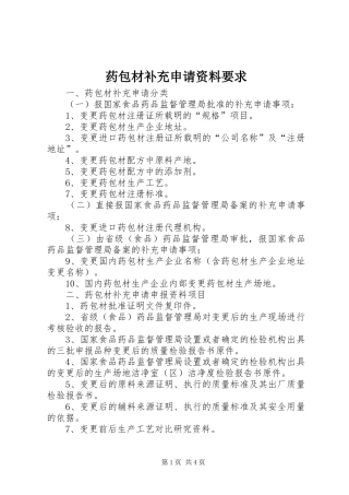 药包材补充申请资料要求