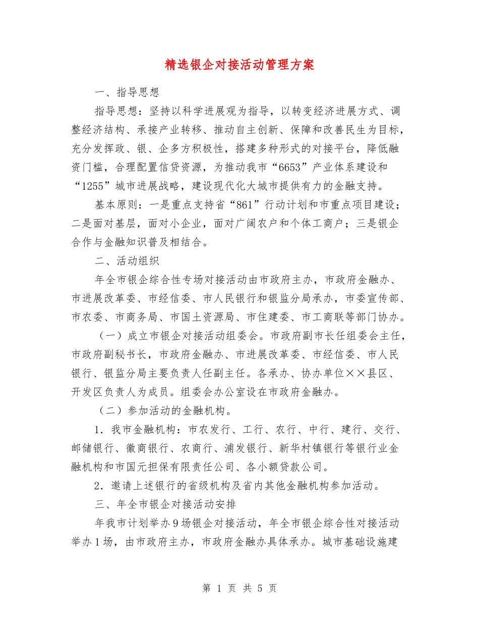 银企对接活动管理方案_第1页