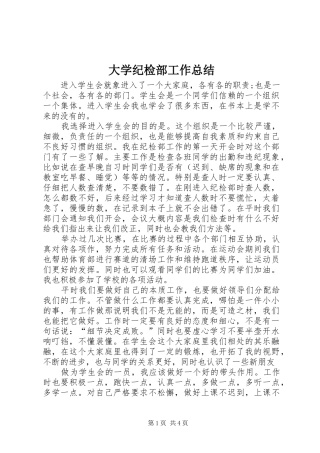 大学纪检部工作总结