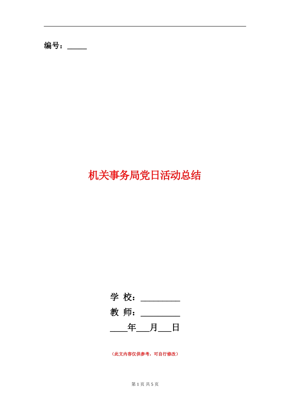 机关事务局党日活动总结_第1页