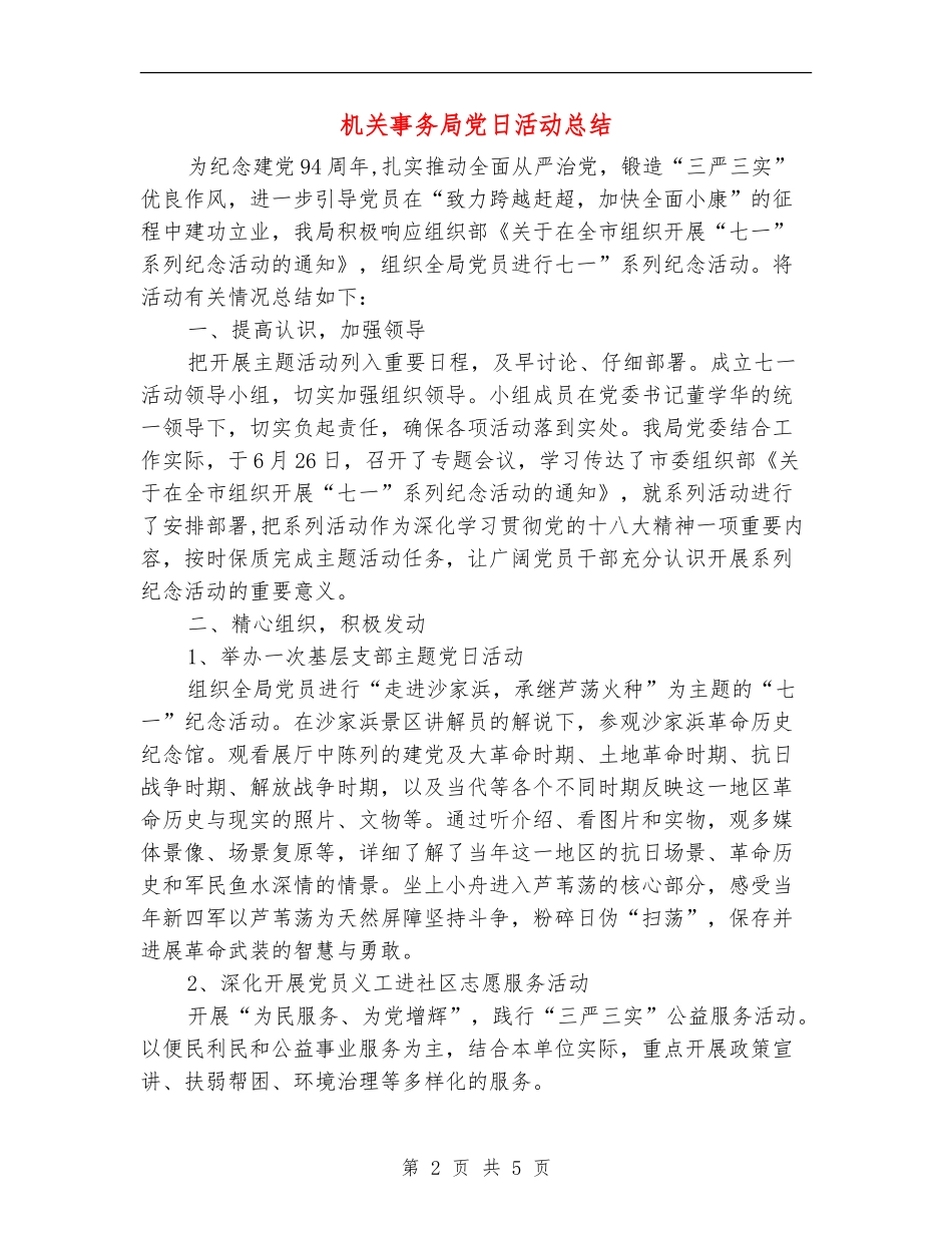 机关事务局党日活动总结_第2页