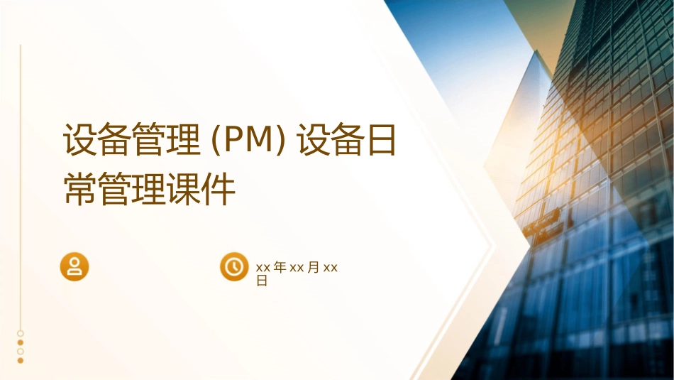 设备管理(PM)设备日常管理课件_第1页