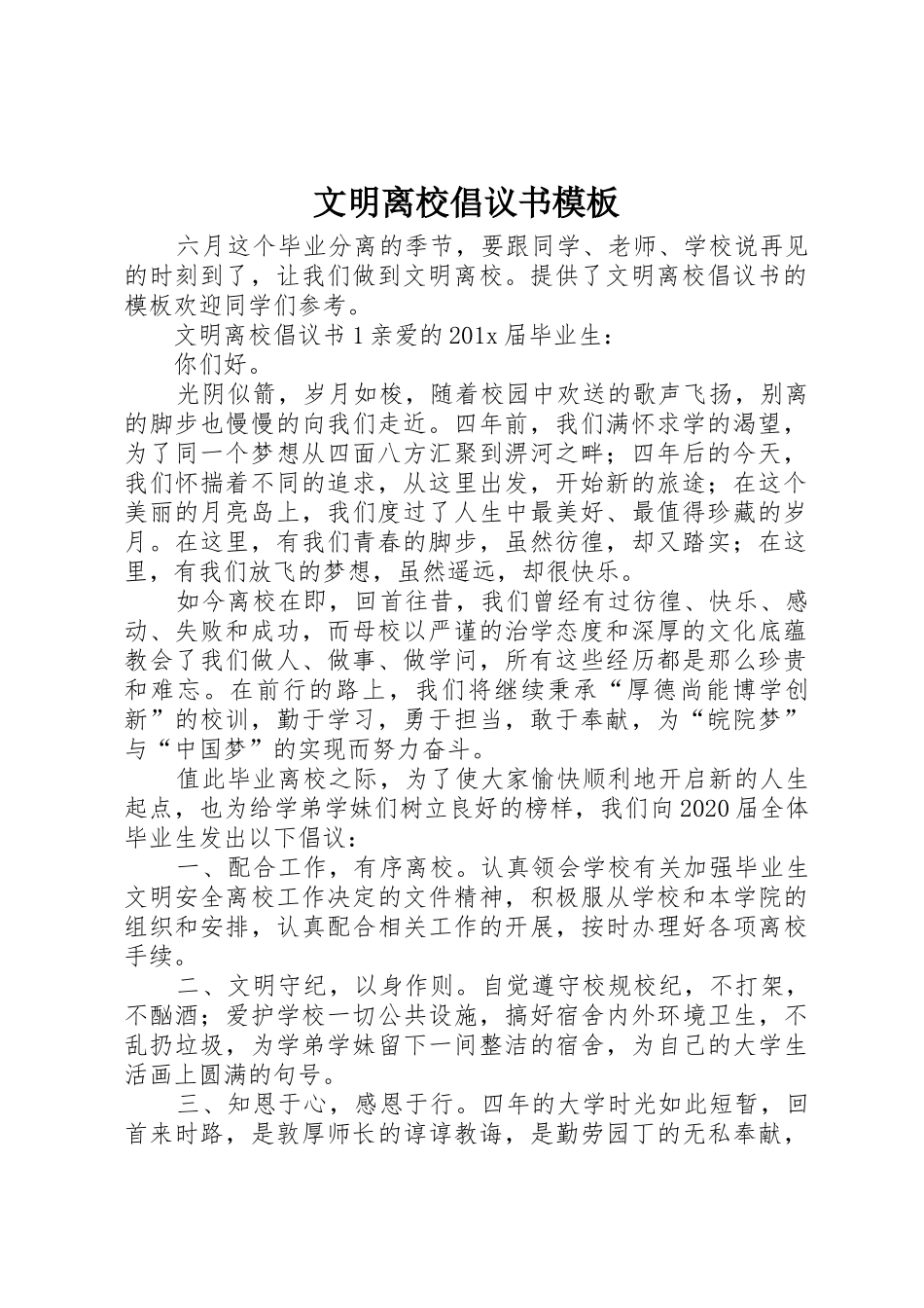 文明离校倡议书范文模板_第1页
