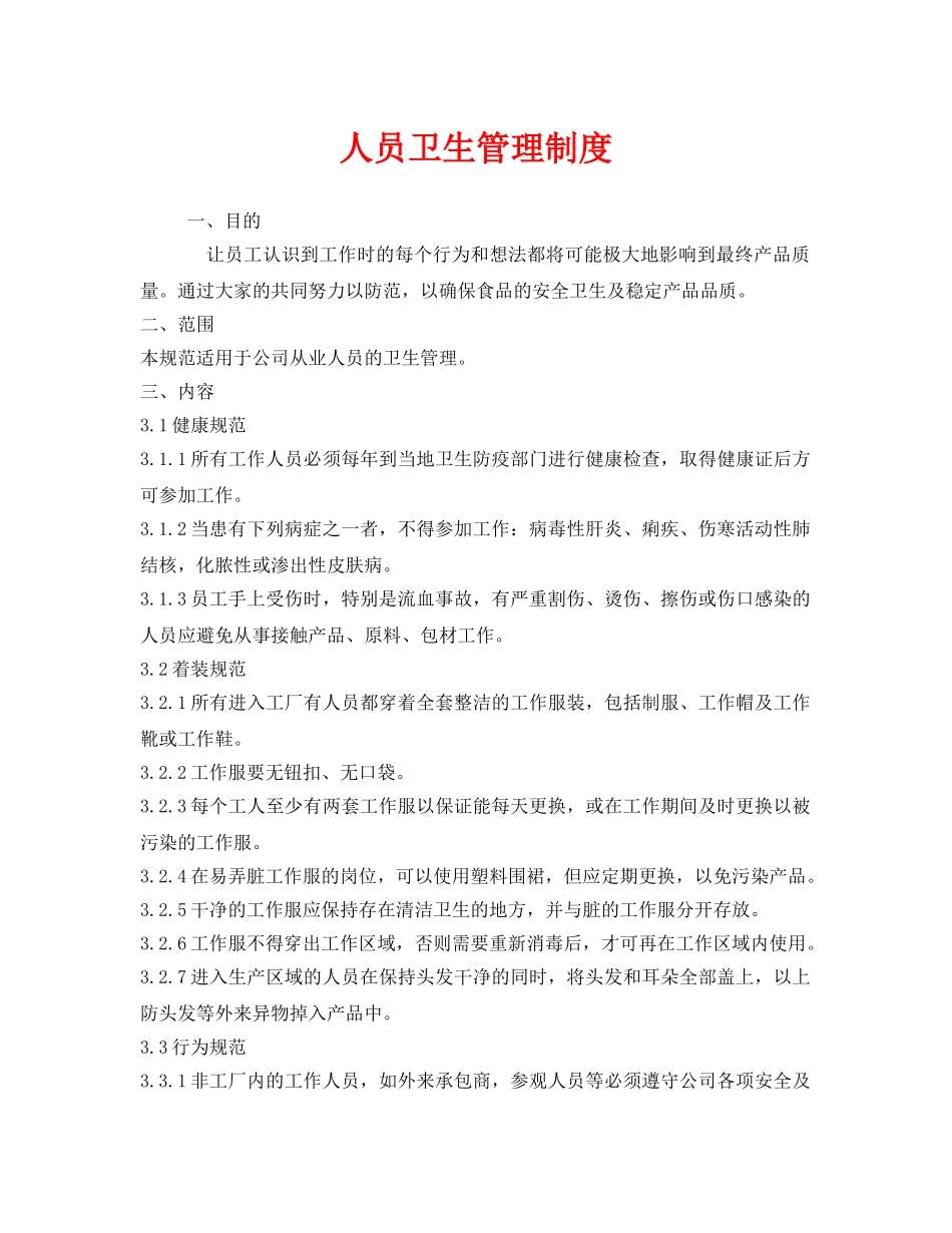 《安全管理制度》之人员卫生管理制度 _第1页