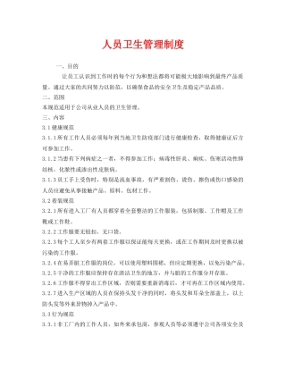 《安全管理制度》之人员卫生管理制度 