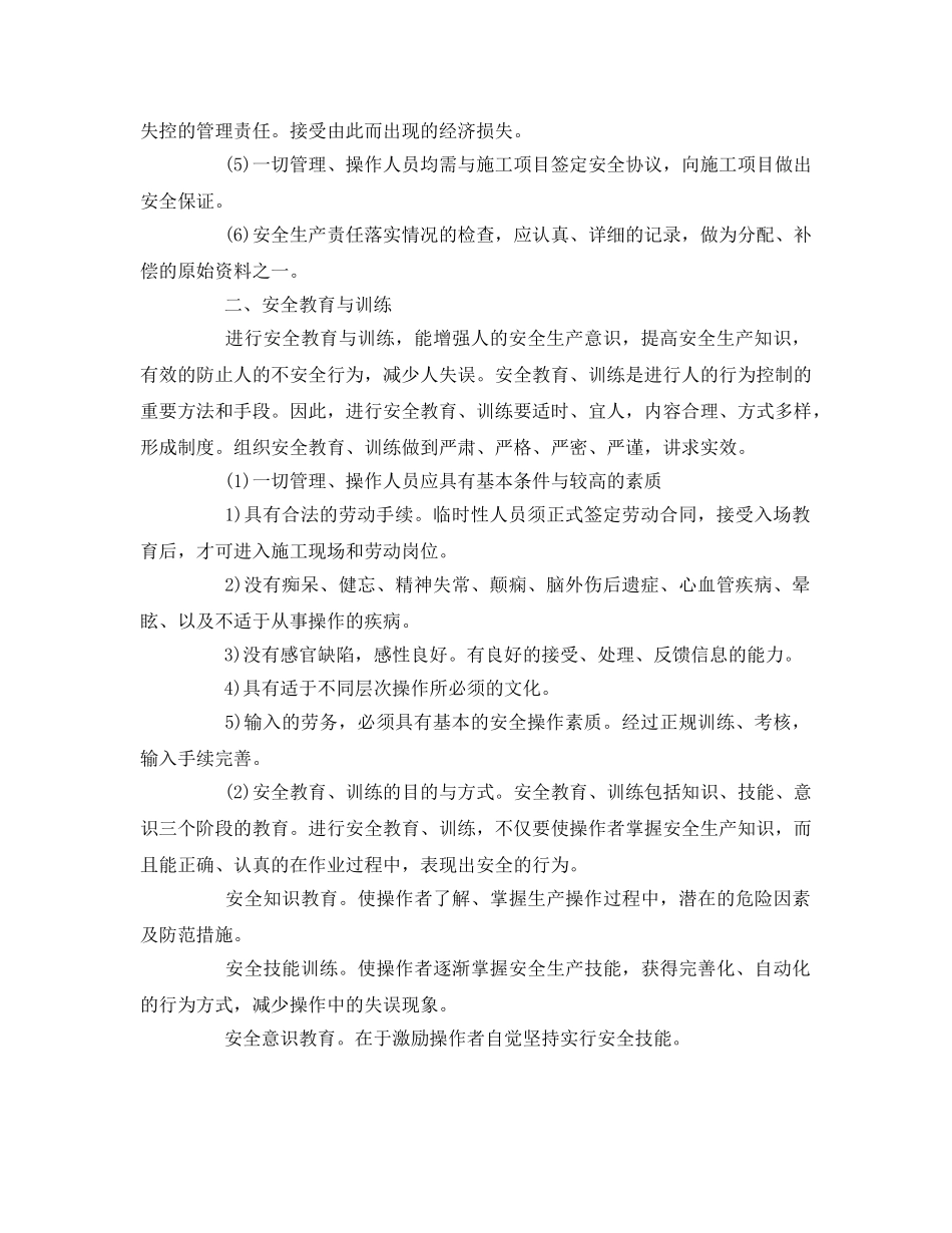 《安全管理制度》之工程项目安全管理措施 _第2页