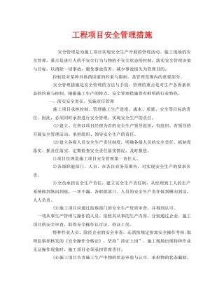 《安全管理制度》之工程项目安全管理措施 