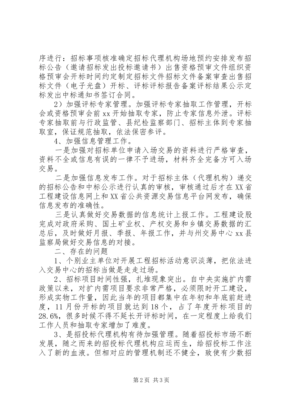 工程建设交易工作XX年度工作总结_第2页