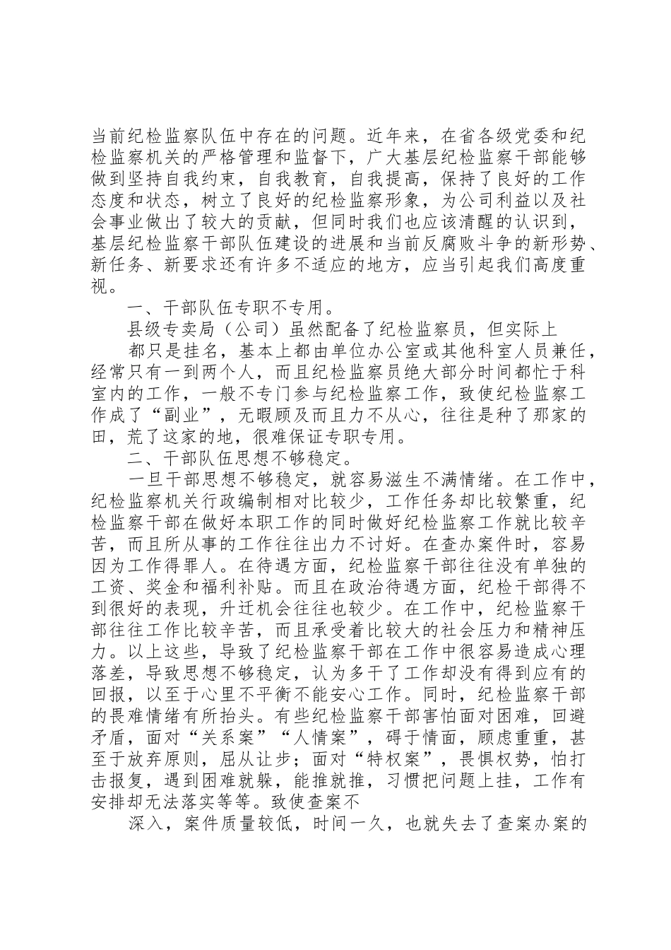 践行“四个对”要求加强纪检监察队伍建设_第2页