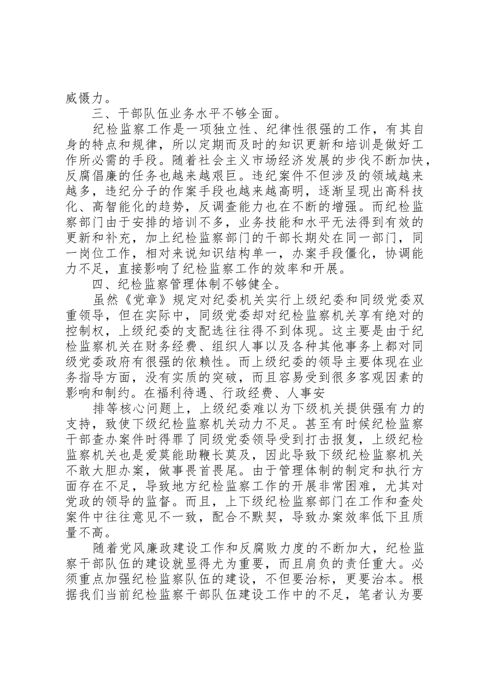 践行“四个对”要求加强纪检监察队伍建设_第3页