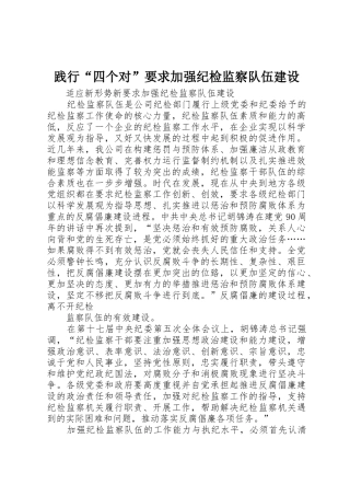 践行“四个对”要求加强纪检监察队伍建设