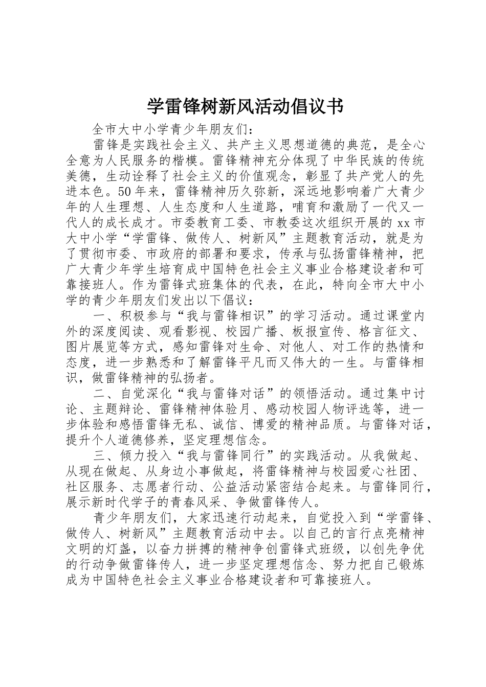 学雷锋树新风活动倡议书范文_第1页