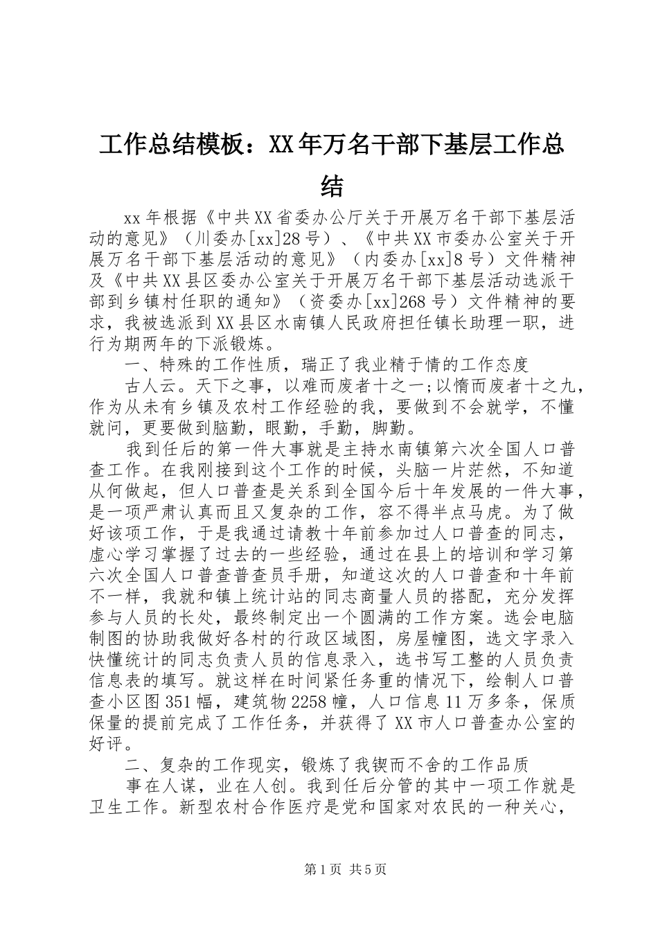 工作总结模板：XX年万名干部下基层工作总结_第1页