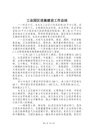 工业园区设施建设工作总结