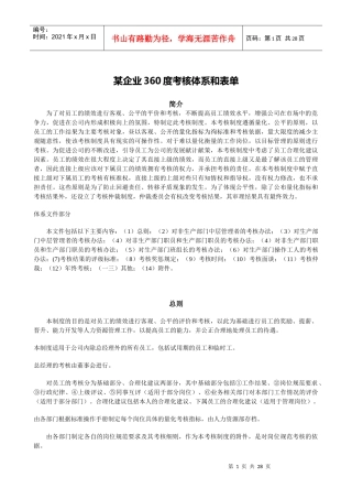 某企业度考核体系和表单