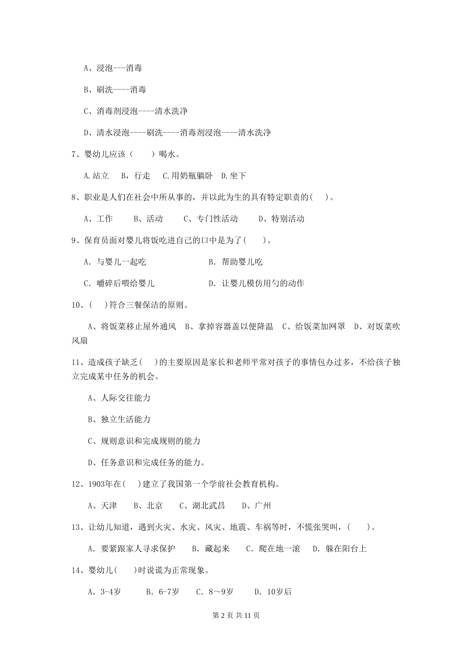 2024年【职业资格考试】幼儿园保育员业务考试试卷(附答案)_第2页