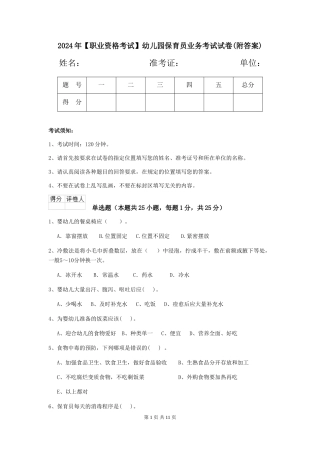 2024年【职业资格考试】幼儿园保育员业务考试试卷(附答案)