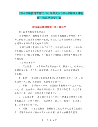 2024年年校宿管部工作计划范文与2024年年终人事行政工作总结范文汇编
