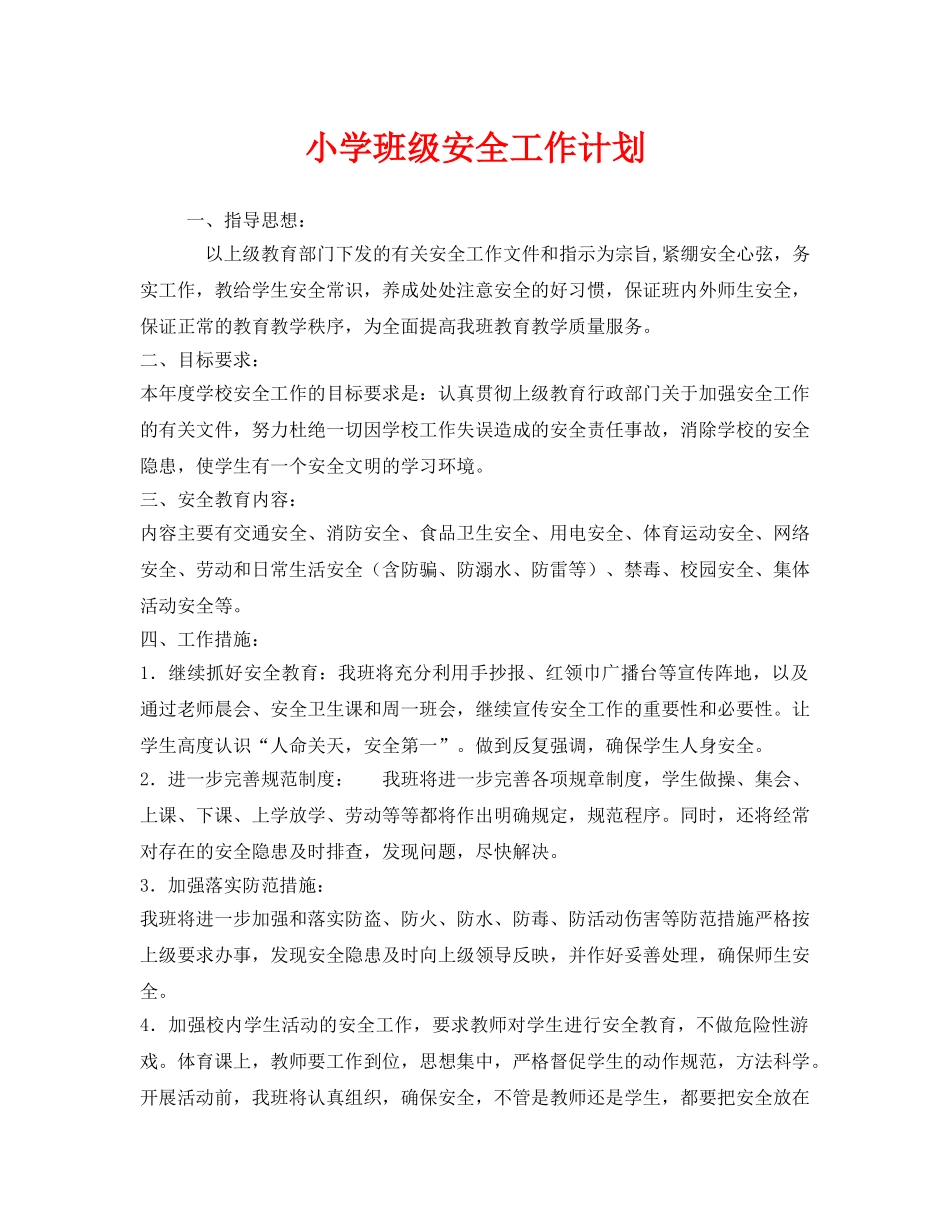 《安全管理文档》之小学班级安全工作计划 _第1页