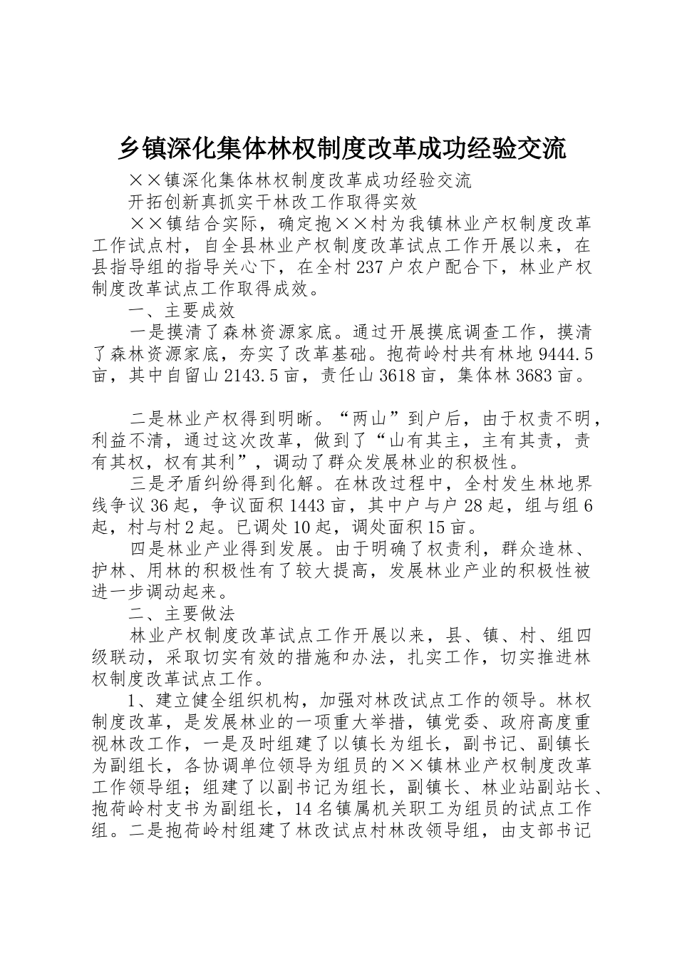 乡镇深化集体林权规章制度细则改革成功经验交流_第1页