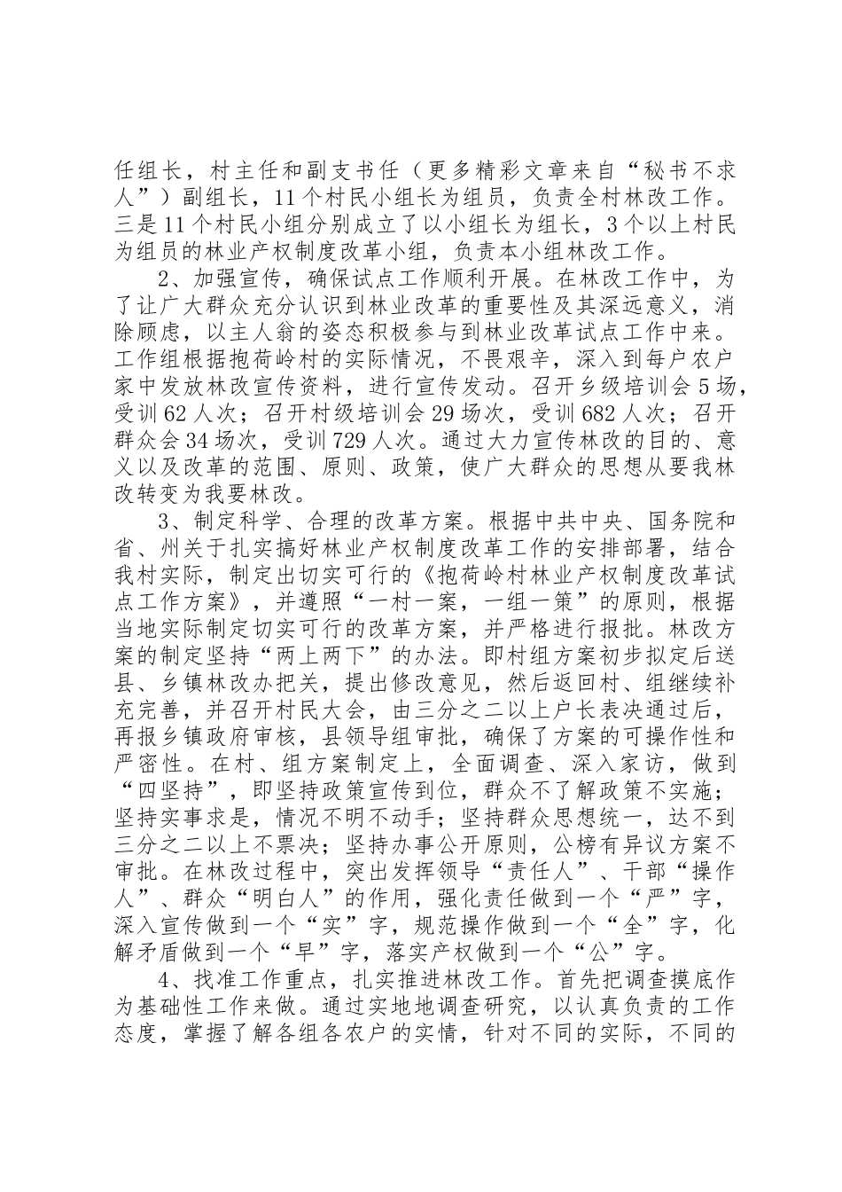 乡镇深化集体林权规章制度细则改革成功经验交流_第2页