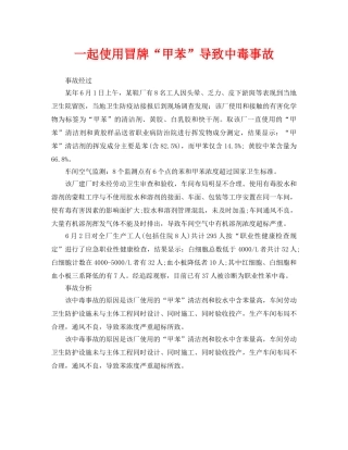 《安全管理职业卫生》之一起使用冒牌“甲苯”导致中毒事故 