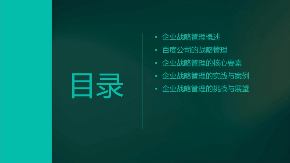 百度之企业战略管理课件_第2页