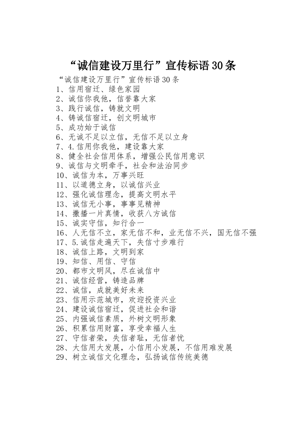 “诚信建设万里行”宣传标语大全30条_第1页