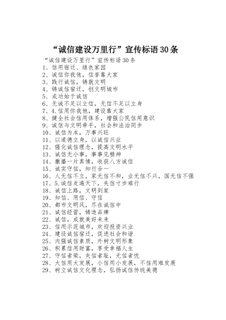 “诚信建设万里行”宣传标语大全30条