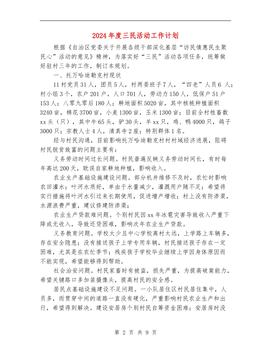 2024年度三民活动工作计划_第2页