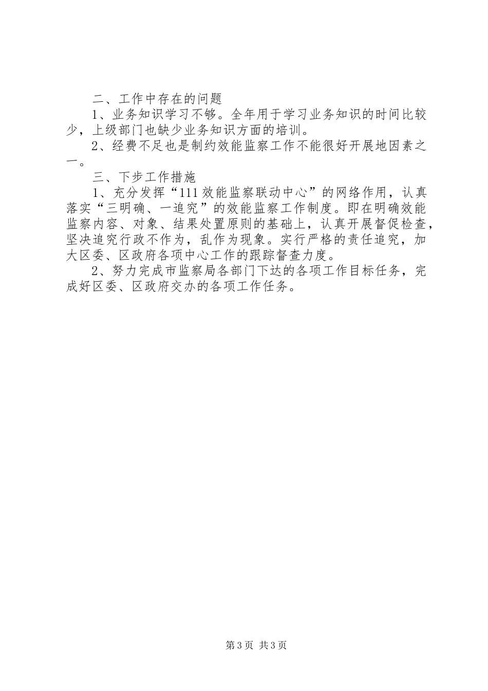 安监局上半年效能监察工作总结_第3页