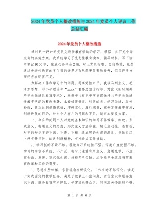 2024年党员个人整改措施与2024年党员个人评议工作总结汇编